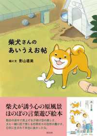 辰巳出版ebooks<br> 柴犬さんのあいうえお帖