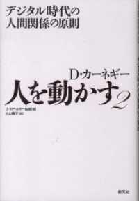 人を動かす２　デジタル時代の人間関係の原則