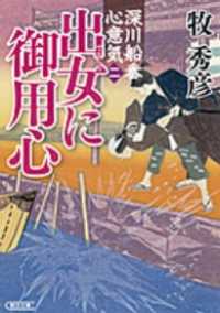 朝日文庫<br> 深川船番心意気＜二＞出女に御用心