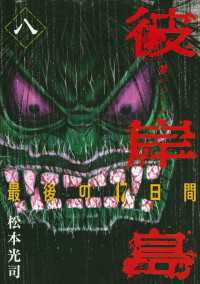 彼岸島 最後の４７日間 ８ 松本光司 著 電子版 紀伊國屋書店ウェブストア オンライン書店 本 雑誌の通販 電子書籍ストア