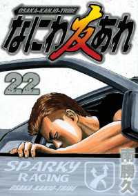 なにわ友あれ（22） / 南勝久【著】 ＜電子版＞ - 紀伊國屋