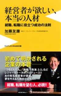 経営者が欲しい、本当の人材　就職、転職に役立つ成功の法則 ワニブックスPLUS新書