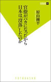 双葉新書<br> 官僚がバカになったから日本は「没落」したのか