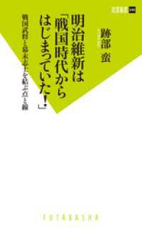 双葉新書<br> 明治維新は「戦国時代からはじまっていた！」