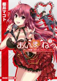 あいまねっ～悪魔な彼女をプロデュース～(1) ドラゴンコミックスエイジ