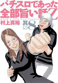 アウトレット福袋 パチスロであった全部旨い話Z 其の8 / 村上真裕 ＜電子版 青年漫画