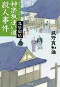 文春文庫<br> 神楽坂迷い道殺人事件 - 耳袋秘帖