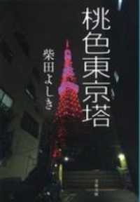 文春文庫<br> 桃色東京塔