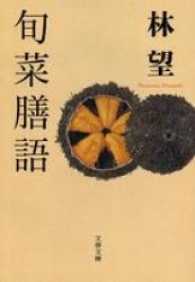 文春文庫<br> 旬菜膳語