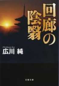 回廊の陰翳 文春文庫