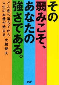 その弱みこそ、あなたの強さである。 - どん底へ落ちてから人生の本番が始まる