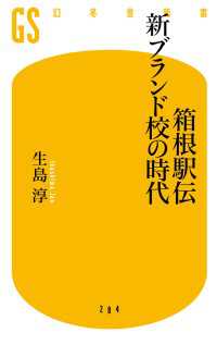 箱根駅伝　新ブランド校の時代 幻冬舎新書