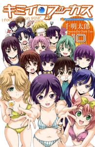 少年チャンピオンコミックス<br> キミイロフォーカス 〈１０〉