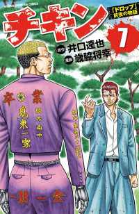 チキン　「ドロップ」前夜の物語　7 少年チャンピオン・コミックス