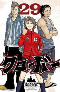 クローバー 〈２９〉 少年チャンピオンコミックス