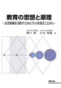 教育の思想と原理 - 良き教師を目指すために学ぶ重要なことがら