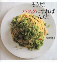 講談社のお料理ＢＯＯＫ<br> そうだ！　パスタにすればいいんだ！