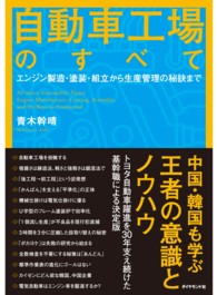 自動車工場のすべて - エンジン製造・塗装・組立から生産管理の秘訣まで