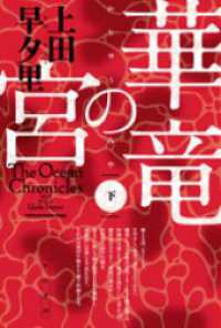 華竜の宮（下） ハヤカワ文庫JA
