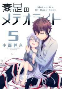 素足のメテオライト（５） 月刊コミックブレイド