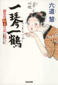 一琴一鶴 - 御算用始末日記