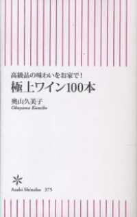 朝日新書<br> 高級品の味わいをお家で！極上ワイン100本