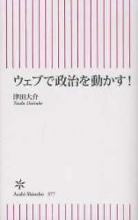 ウェブで政治を動かす！ 朝日新書