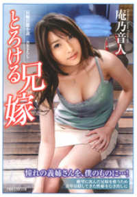 とろける兄嫁