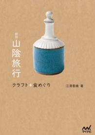 山陰旅行 - クラフト＋食めぐり （新版）
