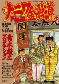 新ナニワ金融道外伝ファイナル はまれば泥沼！ハンコ生き地獄編 / 青木