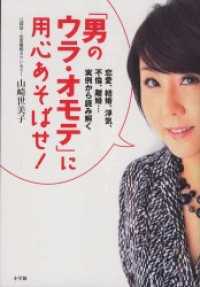 「男のウラ・オモテ」に用心あそばせ！ 恋愛、結婚、浮気、不倫、離婚・・・実例から読み解く