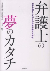 弁護士の夢のカタチ - 若手が創るこれからの弁護士像と可能性