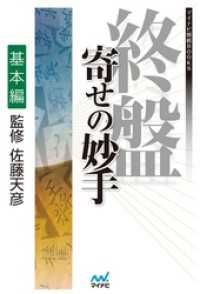 終盤 寄せの妙手　基本編