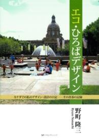 エコ・ひろばデザイン - カナダでの私のデザイン・設計の日記ーその青春の記録