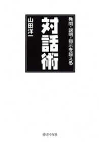 発問・説明・指示を超える対話術