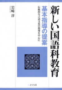 「新しい国語科教育」基本指導の提案 : 伝統的な言語文化の指導を中心に