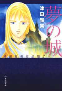 白泉社文庫<br> 夢の城 津田雅美作品集2