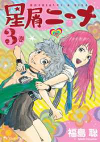 HARTA COMIX<br> 星屑ニーナ 3巻