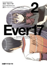 Ｅｖｅｒ１７ 〈２〉 - Ａ　ｐｒｏｍｉｓｅ　ｗｅ　ｏｎｃｅ　ｍａｄｅ　＆ ファミ通クリアコミックス