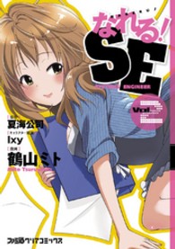 ファミ通クリアコミックス<br> なれる！ＳＥ 〈ｖｏｌ．２〉