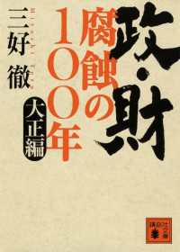 政・財　腐蝕の１００年　大正編