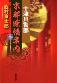 十津川警部　京都感情案内 ： 下 双葉文庫
