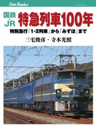 国鉄・ＪＲ特急列車１００年 - 特別急行「１・２列車」から「みずほ」まで