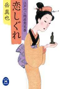 江戸のご隠居意見番 恋しぐれ 学研Ｍ文庫