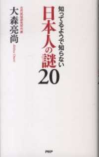知ってるようで知らない日本人の謎２０