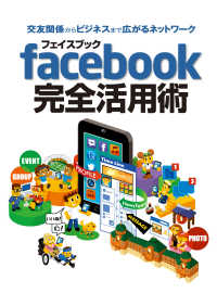 ｆａｃｅｂｏｏｋ完全活用術 〈２０１３年版〉 - 交友関係からビジネスまで広がるネットワーク