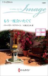 もう一度会いたくて　ナニーの恋日記 Ｉ ハーレクイン