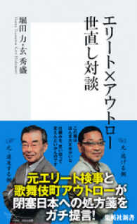 集英社新書<br> エリート×アウトロー　世直し対談