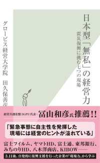 日本型「無私」の経営力 - 震災復興に挑む七つの現場