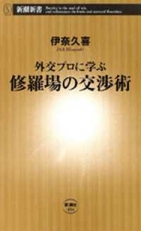 新潮新書<br> 外交プロに学ぶ 修羅場の交渉術